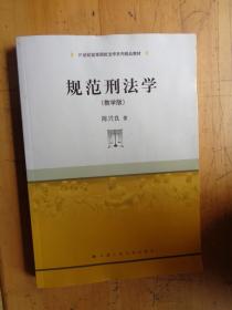 规范刑法学（教学版）/21世纪高等院校法学系列精品教材