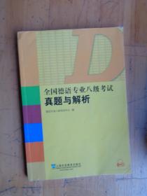 全国德语专业八级考试真题与解析