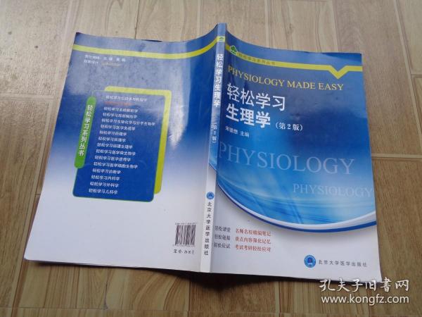 轻松学习系列丛书：轻松学习生理学（第2版）