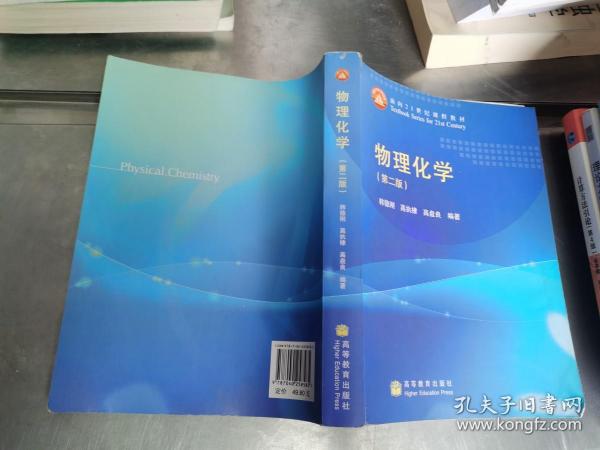 物理化学（第2版）/面向21世纪课程教材