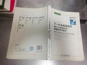 下一代无线局域网：802.11n的吞吐率、强健性和可靠性