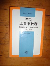 中文工具书教程..