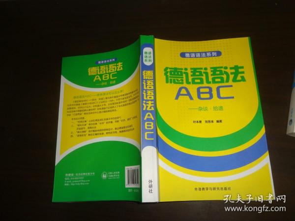 德语语法系列·德语语法ABC：杂谈·拾遗