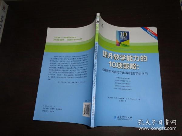 提升教学能力的10项策略：运用脑科学和学习科学促进学生学习