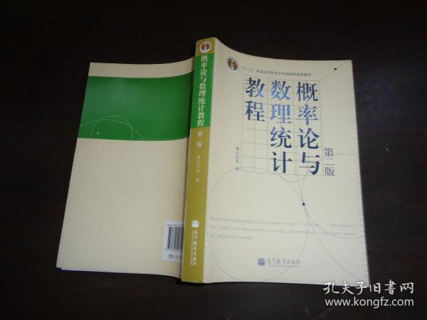 高等学校教材：概率论与数理统计教程（第2版）