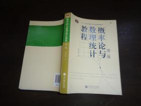 高等学校教材：概率论与数理统计教程（第2版）