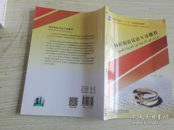 阿拉伯语汉语互译教程/新世纪高等学校阿拉伯语专业本科生系列教材·普通高等教育“十一五”国家级规划教材