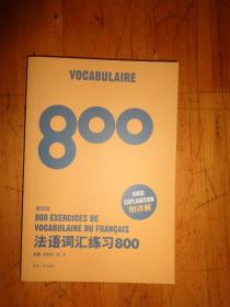 法语词汇练习800(第5版)