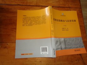 21世纪法学规划教材：思想道德修养与法律基础（第2版）