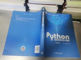 Python语言程序设计基础（第2版）/教育部大学计算机课程改革项目规划教材*