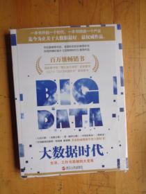 大数据时代：生活、工作与思维的大变革 未开封