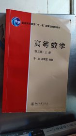 高等数学（第三版）（上册） 新版