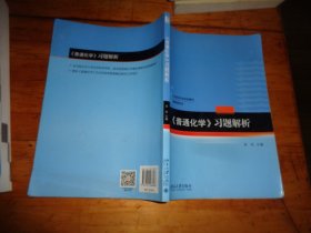 普通化学-习题解析