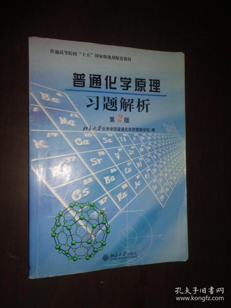 普通化学原理习题解析（第2版）/普通高等院校“十五”国家级规划配套教材