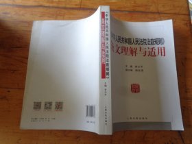 中华人民共和国人民法院法庭规则 条文理解与适用