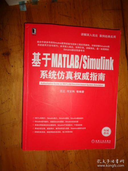 基于MATLAB/Simulink系统仿真权威指南