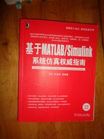 基于MATLAB/Simulink系统仿真权威指南