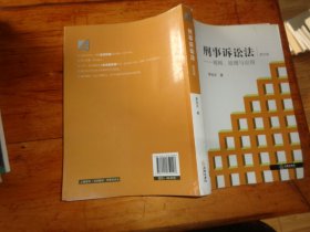 刑事诉讼法：规则、原理与应用（第4版）