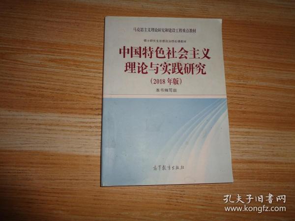 中国特色社会主义理论与实践研究（2018年版.）