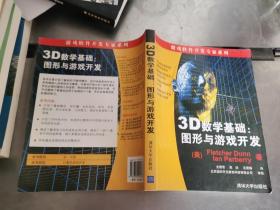 3D数学基础：图形与游戏开发