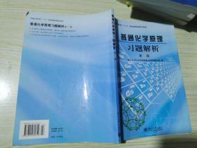 普通化学原理习题解析（第2版）/普通高等院校“十五”国家级规划配套教材