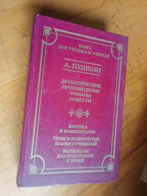 А.ПушкИн 精装俄文版