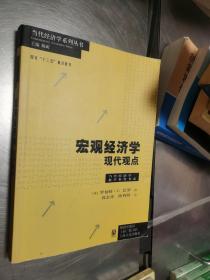 宏观经济学：现代观点..