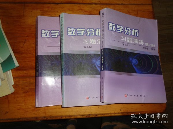 数学分析习题演练（第3册）（第2版）