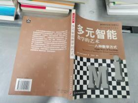 多元智能教学的艺术——八种教学方式（万千教育）