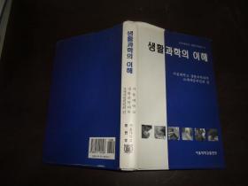 生活科学的理解 韩文原版精装 以图片为准