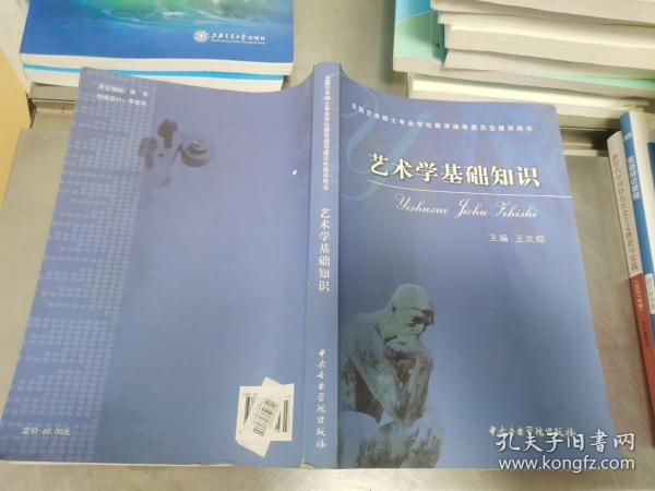 艺术学基础知识：艺术学基础知识(全国艺术硕士专业学位教育指导委员会推荐用书)