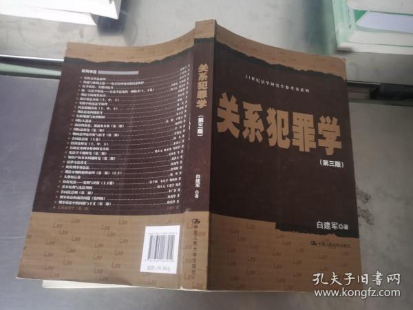 关系犯罪学（第三版）/21世纪法学研究生参考书系列 有笔迹.