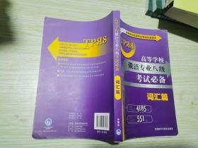 高等学校俄语专业考试快速通关：高等学校俄语专业八级考试必备（词汇篇）