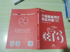 【高顿教育】备考2022年6月英语六级 六级核心词汇轻松突破 CET6大学英语六级考试备考资料 高频词汇精选快速突破