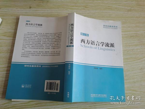 西方语言学流派