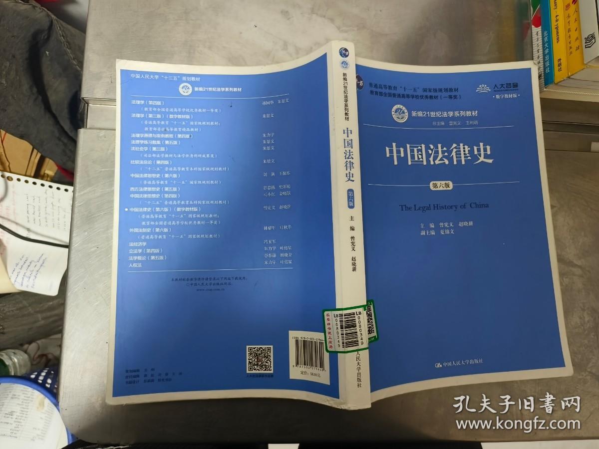 中国法律史（第六版）（新编21世纪法学系列教材）