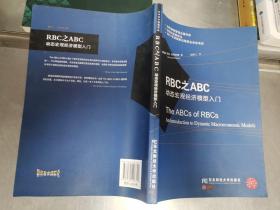 RBC之ABC：动态宏观经济模型入门