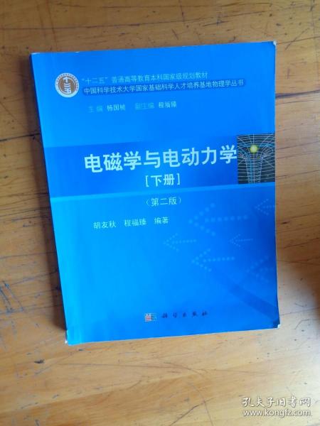 电磁学与电动力学：(下册)(第二版)