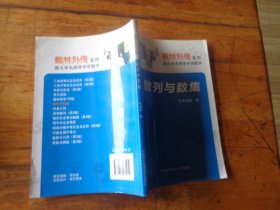 数林外传系列·跟大学名师学中学数学：数列与数集