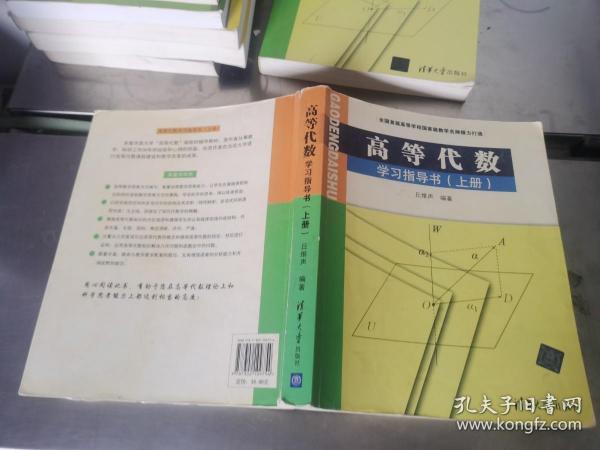 高等代数学习指导书（上册）