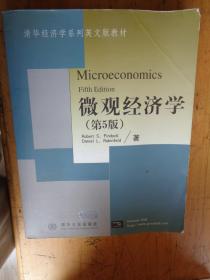 微观经济学 第五版
