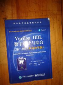 Verilog HDL数字设计与综合（第二版 本科教学版）