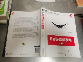 Solr权威指南：上下卷