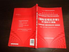 经济科学译丛：《国际宏观经济学》学习指导与习题集