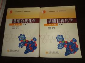 基础有机化学（第三版）下册：普通高等教育十五国家级规划教材