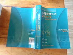 心脏病学实践2003:新进展与临床案例