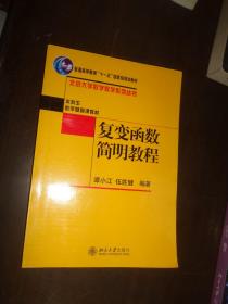 复变函数简明教程