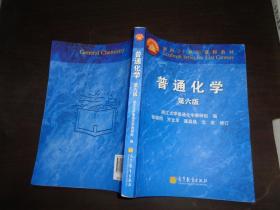 面向21世纪课程教材：普通化学（第6版）