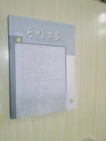 艺术百家 总第111.112.113.115.118.119.121.123.125.128.129.130.131.135.136期 15本合售