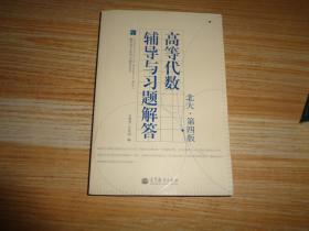 数学类专业学习辅导丛书：高等代数辅导与习题解答（北大·第4版）